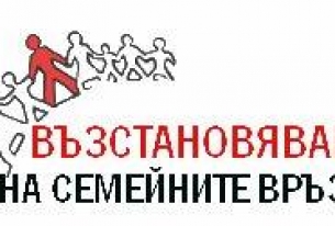 Пилотен проект, свързан с изпълнението на Стратегията за възстановяване на семейните връзки